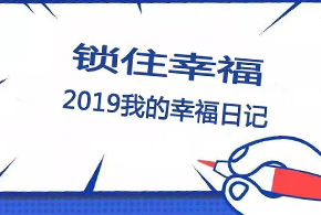 鎖住幸福，2019我的幸福日記！