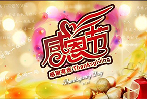 感恩節(jié)|愛而福德，不忘初心，一直與您相伴！
