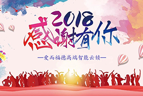 【有人@你】2018愛而福德智能鎖大事記！